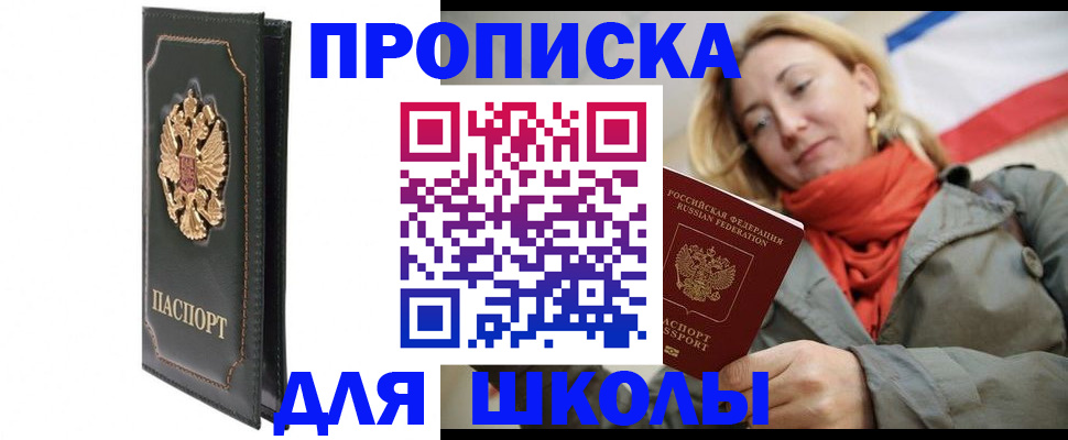 временная регистрация для школы в Джанкое